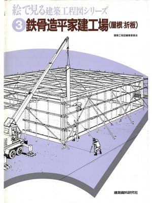 cover image of 鉄骨造平屋建工場（屋根：折板）